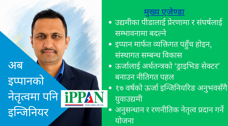 सरकारसँग स्पिड र स्प्रिट मिलाउन इप्पान महासचिवमा युवा इन्जिनियर मिथुन पौडेलको उमेद्वारी घोषणा